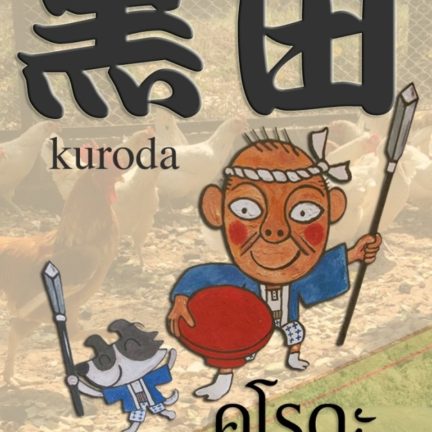 地鶏と地魚の店 黒田